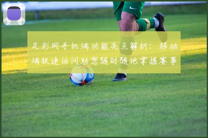 足彩网手机端功能亮点解析：移动端极速访问助您随时随地掌握赛事动态