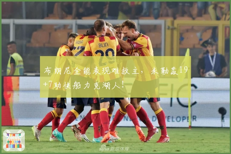 布朗尼全能表现难救主,米勒轰19+7助快船力克湖人!