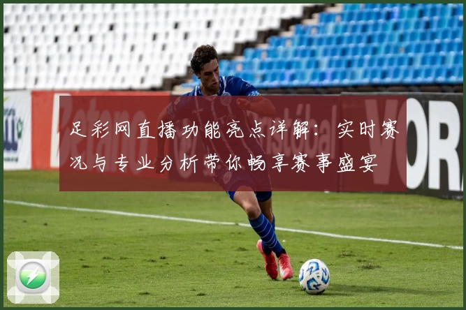 足彩网直播功能亮点详解：实时赛况与专业分析带你畅享赛事盛宴