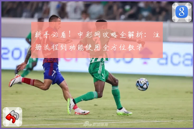 新手必看!中彩网攻略全解析:注册流程到功能使用全方位教学