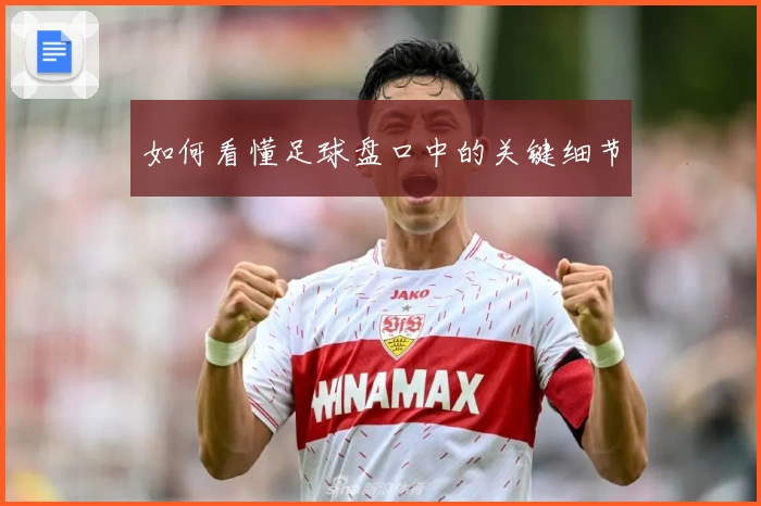如何看懂足球盘口中的关键细节