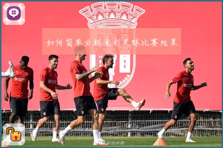 如何简单分析竞彩足球比赛结果