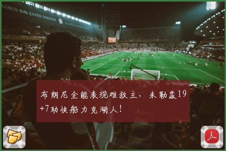 布朗尼全能表现难救主，米勒轰19+7助快船力克湖人！