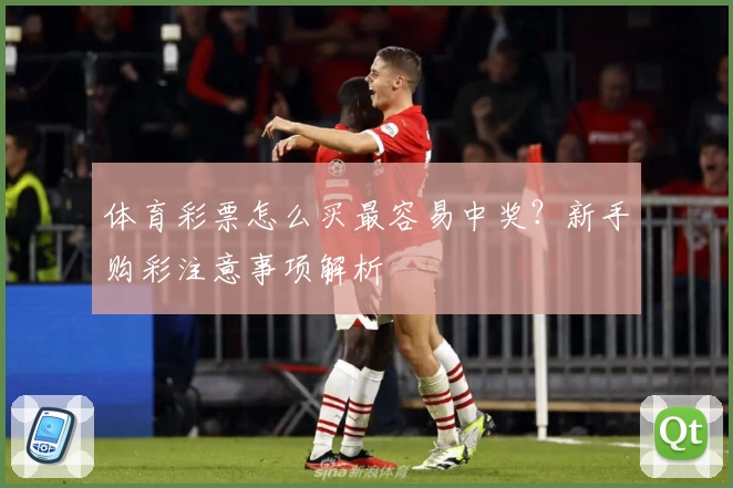 体育彩票怎么买最容易中奖？新手购彩注意事项解析