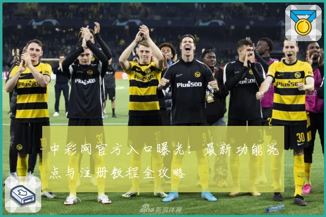 中彩网官方入口曝光：最新功能亮点与注册教程全攻略