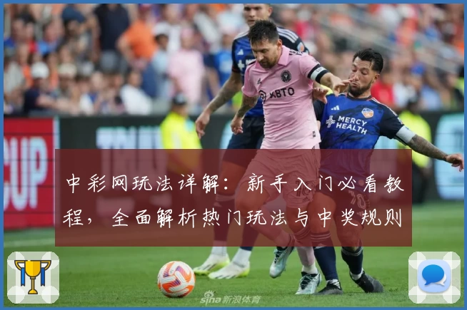 中彩网玩法详解:新手入门必看教程,全面解析热门玩法与中奖规则