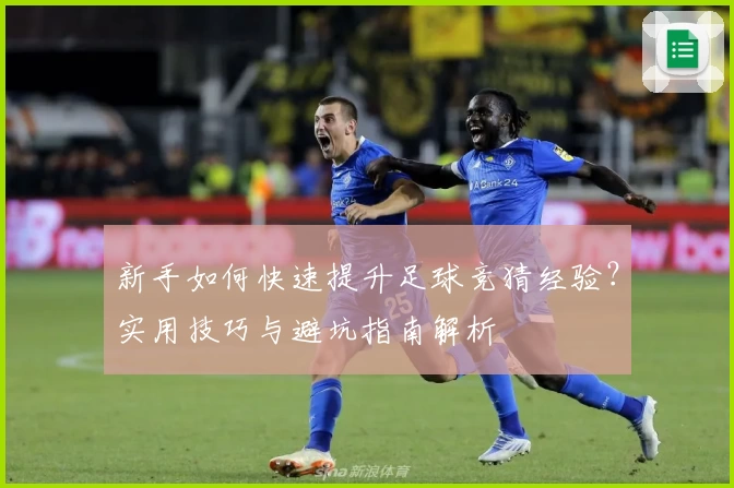 新手如何快速提升足球竞猜经验？实用技巧与避坑指南解析