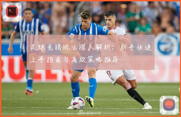 足球竞猜玩法深入解析：新手快速上手指南与高效策略推荐
