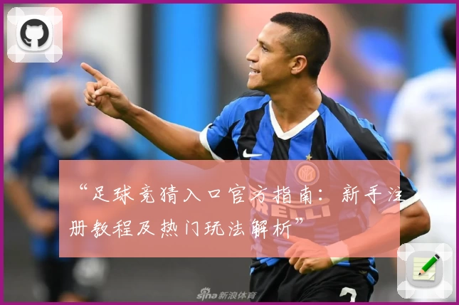 “足球竞猜入口官方指南：新手注册教程及热门玩法解析”