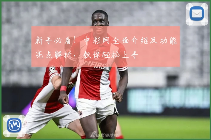 新手必看！中彩网全面介绍及功能亮点解析，教你轻松上手